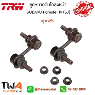 TRW ลูกหมากกันโคลงหน้า (1 คู่) Subaru Forester ปี13-17 SJ SJG,Levorg VM,Outback BR,WRX  / JTS848