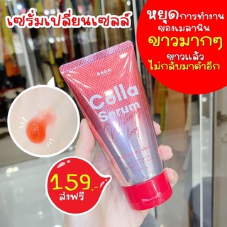 Colla Serum  BY RADA เซรั่มเปลี่ยนเซลล์ คอลล่า เซรั่ม บอดี้ หัวเชื้อบำรุงผิว ขนาด100 กรัม ( 1 หลอด)