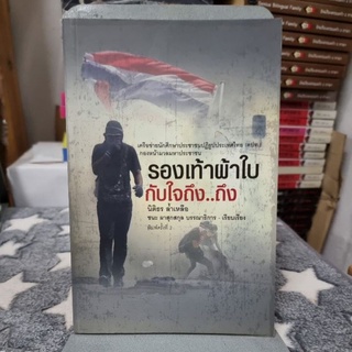 รองเท้าผ้าใบกับใจถึง..ถึง ผู้เขียน นิติธร ล้ำเหลือ, ชนะ ผาสุกสกุล