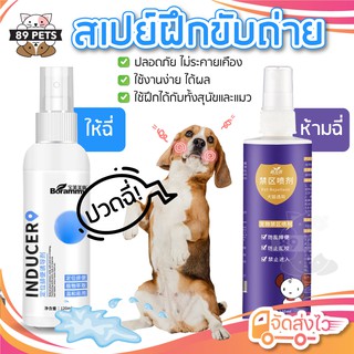 🐶😼 สเปรย์ฝึกการขับถ่าย ให้ฉี่ ห้ามฉี่ สำหรับสัตว์เลี้ยง ฉี่ตรงไหนได้ผลตรงนั้น ปลอดภัยไร้สารตกค้าง