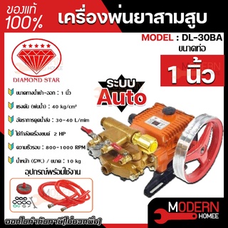 DIAMOND เครื่องพ่นยา 3 สูบ ขนาด 1 นิ้ว ตราเพชร แท้100% รุ่น DL-30BA Auto ปั๊มพ่นยา 3 สูบ