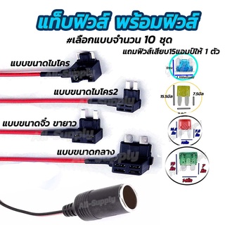 โปรลดพิเศษ แท็ปฟิวส์ แถม ฟิวส์เสียบ (#จำนวน 10ชุด) ฟิวแท็ป ฟิวส์แท็ป Fuse Tap ต่อกล้องติดรถ ฟิวส์ กล่องฟิวส์ กระบอกฟิวส์