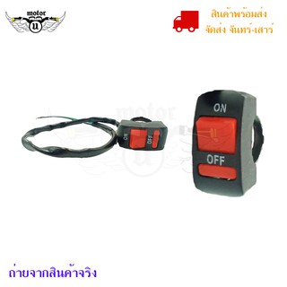 สวิทย์ OFF-RUN Switch ไฟ Motorcycle On/Off สวิตซ์ไฟ  เปิด / ปิด มอเตอร์ไซค์ (0117)