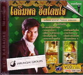 vcd เฉลิมพล มาลาคำ เฉลิมพล ฮิตโดนใจ วอนแม่หมั้นสาว karaoke vcd mt