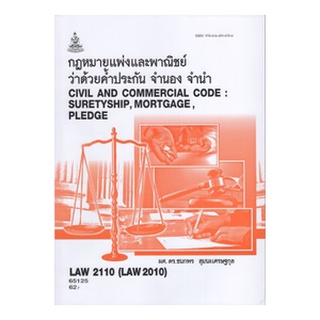 ตำราเรียนราม LAW2110 (LAW2010) 65125 กฎหมายแพ่งและพาณิชย์ว่าด้วยค้ำประกัน จำนอง จำนำ