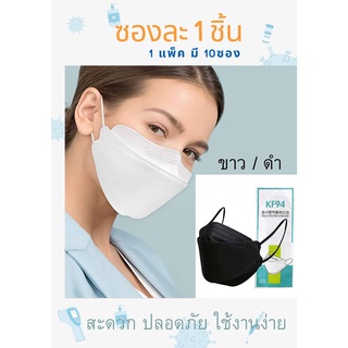 พรีเมียมแพ็คแยกชิ้น 1ชิ้น (1แพ็ค 10ซอง)หน้ากากอนามัยทรงเกาหลี KF94 (1แพ็คมี10ซอง)