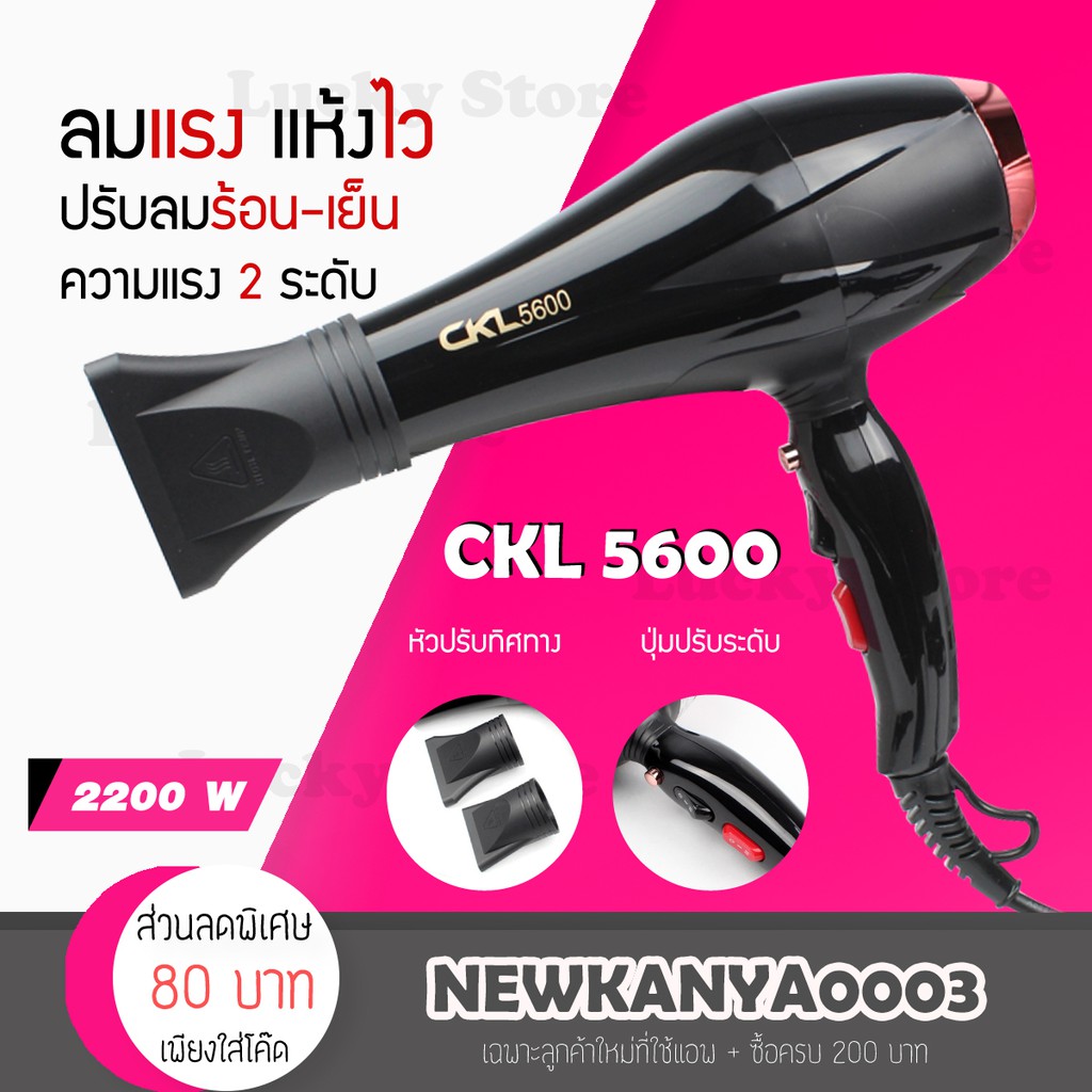 ไดร์เป่าผม เครื่องเป่าผม CKL 5600 / 5400 / 6800 / 8220 / 4200 ของแท้ มีมอก. กำลัง 2200วัตต์ ปรับความร้อน ปรับแรงลมได้