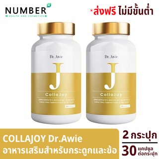 Collajoy Dr.Awie คอลลาจอย อาหารเสริมสำหรับกระดูกและข้อโดยเฉพาะ 2 กระปุก กระปุกละ 30 แคปซูล จัดส่งฟรี ออกใบกำกับภาษีได้