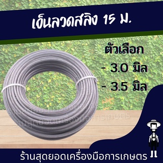 สุดยอด - เอ็นตัดหญ้า เอ็นลวด เอ็นสลิง 15 เมตร กลม/เหลี่ยม ขนาด 3/3.5 มิล ทนทาน เอ็น