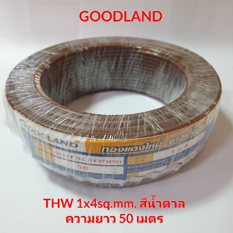 สายไฟ THW 1x4sq.mm ยี่ห้อ Goodland สีน้ำตาล ความยาว 50 เมตร มีมอก.