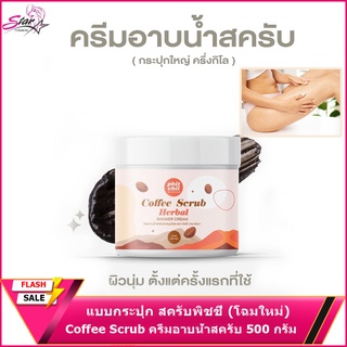 แบบกระปุก สครับพิชชี่ (โฉมใหม่) Coffee Scrub  กระปุกใหญ่ ครีมอาบน้ำสครับผิว พิชชี่ 500 กรัม