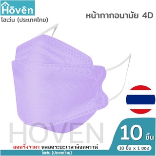 Hoven Mask หน้ากากอนามัยโฮเว่น 4D 10 ชิ้น/แพ็ค แมสเกาหลี หน้ากาก4D แมส4D หน้ากาก3D แมส3D หน้ากากอนามัย หน้ากากโฮเว่น