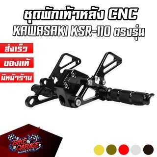 พักเท้าหลัง CNC KAWASAKI KSR-110 CR RACING (ซีอาร์ เรซซิ่ง)