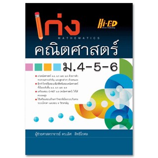เก่งคณิตศาสตร์ ม.4-5-6 เลิศ สิทธิโกศล