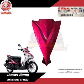 บังแตร สีชมพู Yamaha Mio125 คาร์บู งานแท้ศูนย์ ปิดแบตสีชมพูมีโอ125 แท้ศูนย์