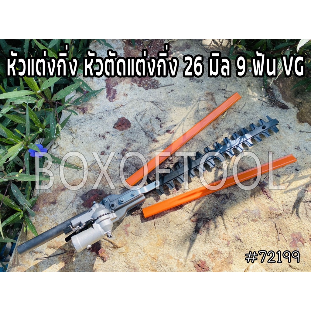 หัวแต่งกิ่ง หัวตัดแต่งกิ่ง 26 มิล 9 ฟัน VG