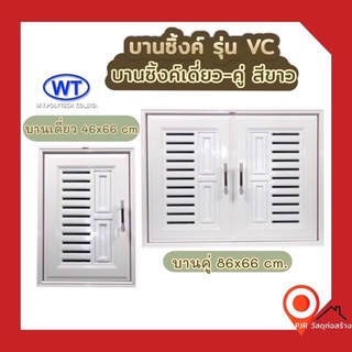 WT บานซิ้งค์เดี่ยว-คู่ UPVC สีขาว+มุ้งลวด (สินค้ามีมือจับนะคะ) (1คำสั่งซื้อ ไม่เกิน 2 ชิ้น)