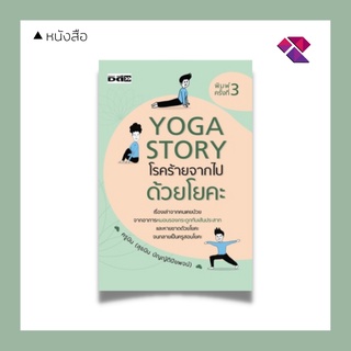 หนังสือ Yoga Story โรคร้ายจากไปด้วยโยคะ บจ. สำนักพิมพ์ เพชรประกาย phetpraguy