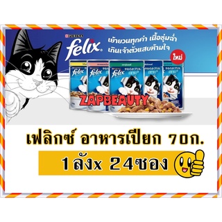 ราคาใหม่ [24 ซอง] FELIX  อาหารแมว เปียก เพาซ์ 70 กรัม (เฟลิกซ์ ยกโหล ยกลัง)