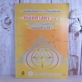 คณิตศาสตร์ เล่ม 2 ชั้นมัธยมศึกษาปีที่ 5