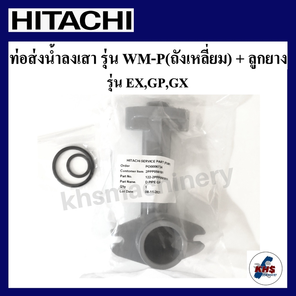 อะไหล่ปั๊มน้ำ Hitachi ท่อส่งน้ำลงถัง Hitachi ITC รุ่น WM-P แรงดันคงที่ GX GP