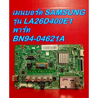 Mainboard เมนบอร์ด / ซัพพลาย / ลำโพง SAMSUNG รุ่น LA26D400E1 ของแท้ถอด มือ2 เทสไห้แล้ว