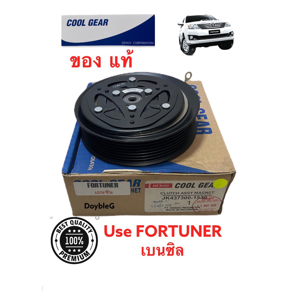 (Denso Coolgear-1530) ชุดหน้าคลัชคอมแอร์ Toyota Fortuner/Innova ปี2004-2014 เครื่องยนต์เบนซิน 2.0/2.