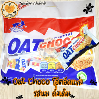 Oat Choco ขนมข้าวโอ๊ต ขนม ไขมันต่ำ โอ๊ตอัดแท่ง  รสนม Original