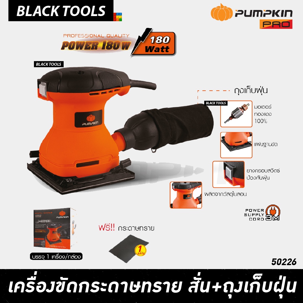 PUMPKIN เครื่องขัดกระดาษทราย180W พร้อมท่อดูดถุงเก็บฝุ่น 50226 J-G9440 BLACKTOOLS