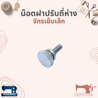 น็อตฝาปรับถี่ห่าง สำหรับจักรเย็บเล็ก/จักรหัวดำ
