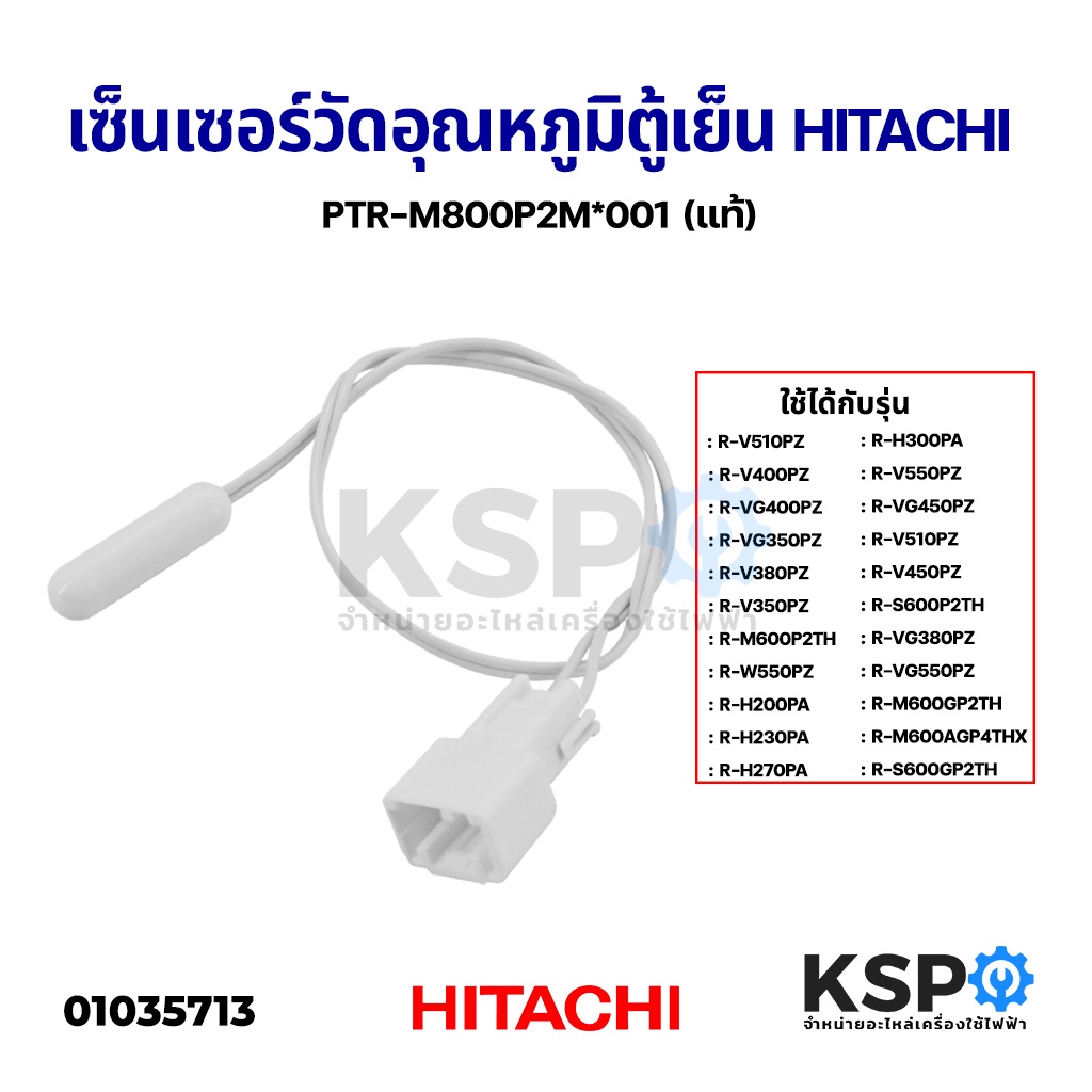 เซ็นเซอร์ตู้เย็น วัดอุณหภูมิช่องแช่เย็น D-SENSOR ตู้เย็น HITACHI ฮิตาชิ Part No. PTR-M800P2M 001(แท้) อะไหล่ตู้เย็น