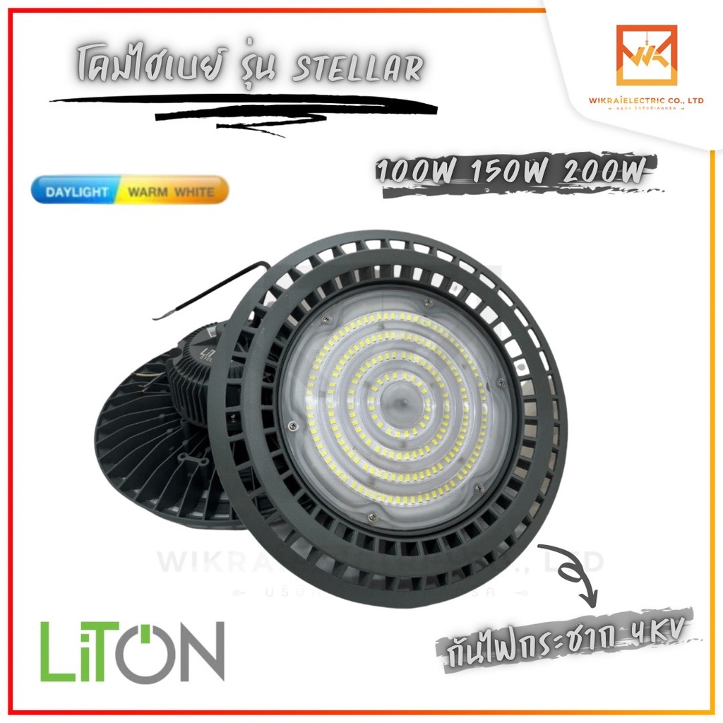 LITON โคมไฟไฮเบย์ยูเอฟโอ 100W 150W 200W LED HIGH BAY แสงขาว และ แสงวอร์ม รุ่น STELLAR