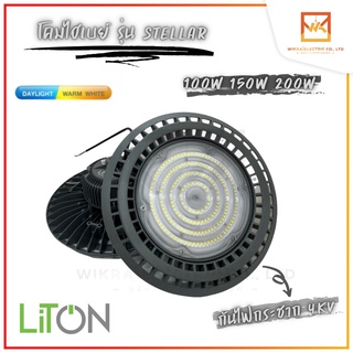 LITON โคมไฟไฮเบย์ยูเอฟโอ 100W 150W 200W LED HIGH BAY แสงขาว และ แสงวอร์ม รุ่น STELLAR