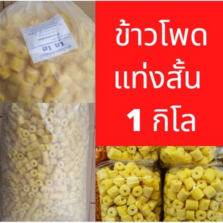 1 กิโล ข้าวโพดแท่ง สั้น รส นม ถุงใหญ่  ข้าวโพดแท่งสั้น ขนมจัดงานเลี้ยง ** สั่งไม่เกิน 4 ชิ้นต่อ 1 ออเดอร์ **