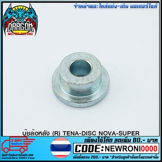 บู๊ชล้อหลัง (R) TENA-DISC NOVA-SUPER