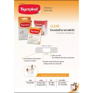 Tigerplast CLEAR 10/25ชิ้น พลาสเตอร์ปิดแผล ชนิดพลาสติกใส บางแนบสนิทกลมกลืนกับผิว ขนาด19x72mm