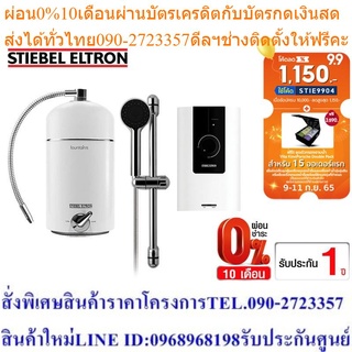 [เซ็ตพิเศษลด 10%] Stiebel Eltron เครื่องกรองน้ำดื่ม รุ่น FOUNTAIN Silver + เครื่องทำน้ำอุ่น รุ่น WS 45E-2