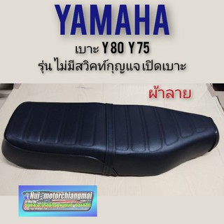 เบาะY80 Y75 เบาะเดิม YAMAHA Y80 Y75 ผ้าลาย รุ่นไม่ใช้สวิคท์กุญแจเปิด ด้านหน้า