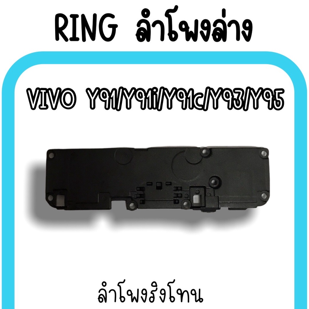 ลำโพงล่างVivo Y91/Y91i/Y91c/Y93/Y95 Ring Vivo Y91 ลำโพงริงโทนY91 กระดิ่งY91 ลำโพงล่างวีโว่Y91 ลำโพงล่างY91