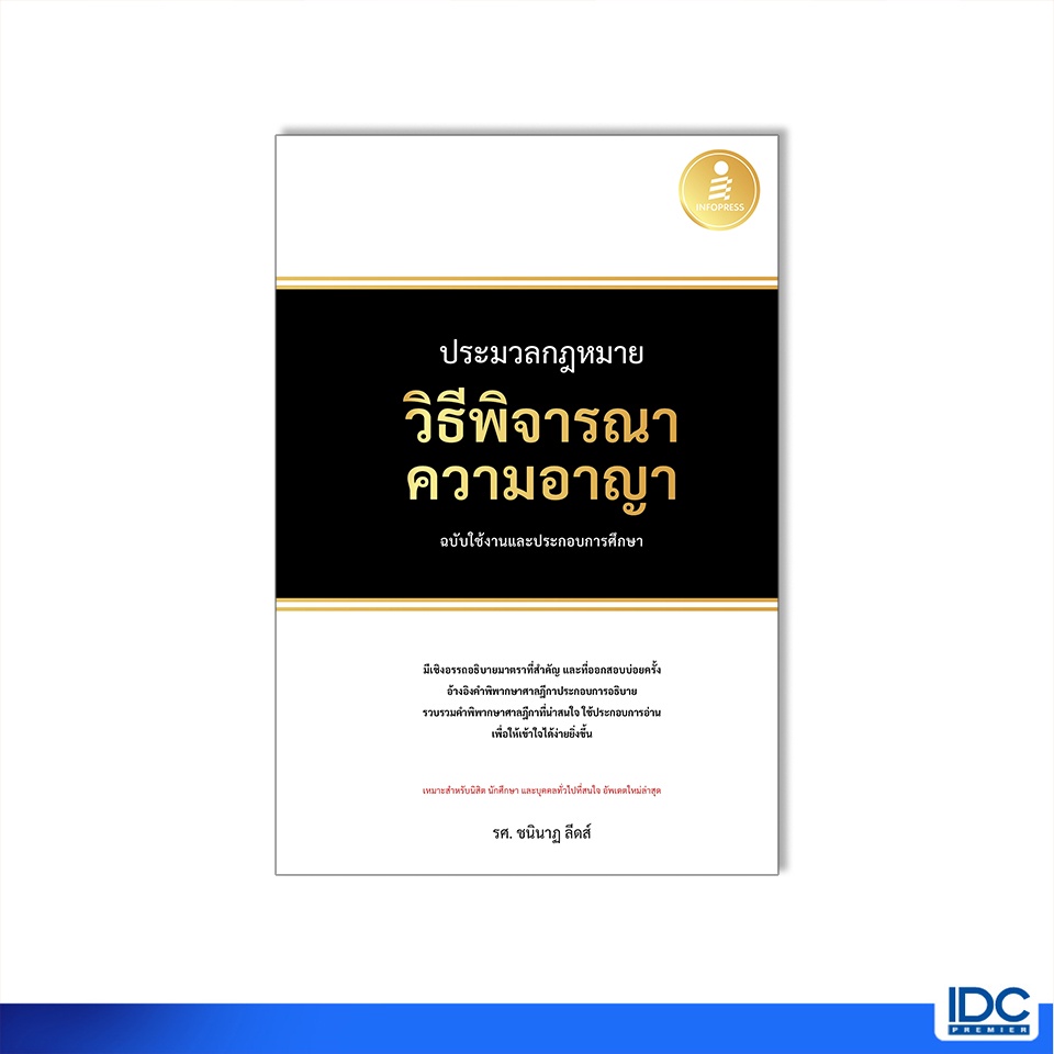 Infopress(อินโฟเพรส)หนังสือ ประมวลกฎหมายวิธีพิจารณาความอาญา ฉบับใช้งานและประกอบก