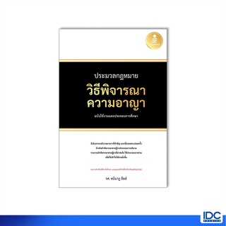 Infopress(อินโฟเพรส)หนังสือ ประมวลกฎหมายวิธีพิจารณาความอาญา ฉบับใช้งานและประกอบการศึกษา 9786164873476