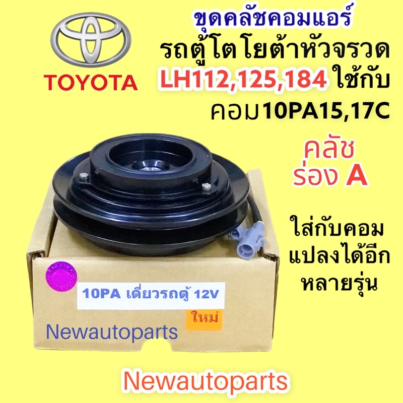 คลัชคอมแอร์ โตโยต้า รถตู้ หัวจรวด LH112 LH125 LH184 หน้าคลัช TOYOTA HIACE ชุดคลัช ร่อง A ใช้กับคอม DENSO 10PA17C PA15C
