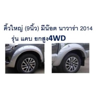 PR คิ้วล้อ NISSAN ปี2014 9 นิ้ว มีน๊อต CAB รุ่นยกสูง/4W สีดำด้าน