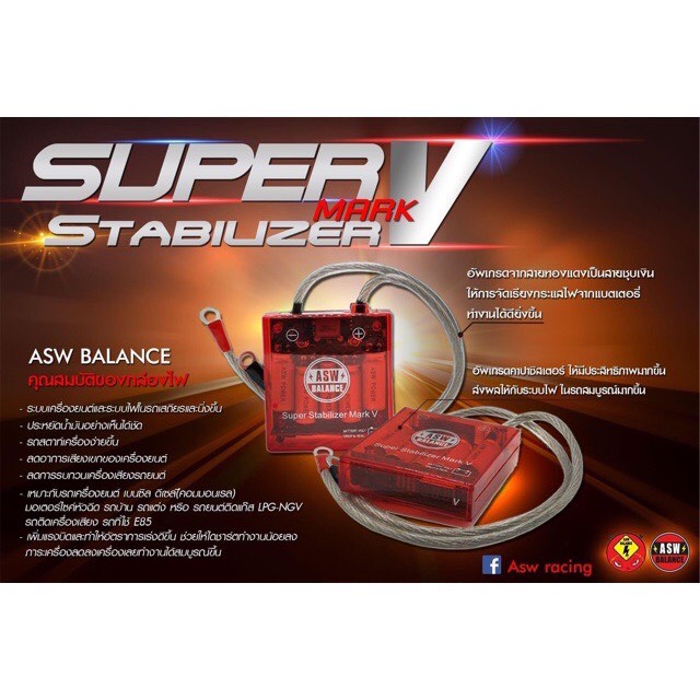 (ลดล้างสต๊อก โล๊ะสต๊อก) กล่องแดง แท้ รุ่นใหม่ ASW Balance Super Stabilizer Mark V ของใหม่
