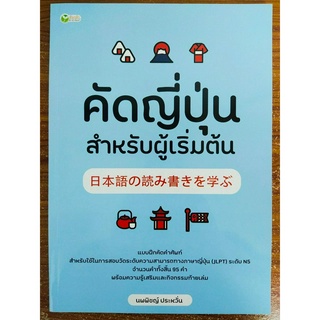 หนังสือเสริมการเรียนรู้ภาษาญี่ปุ่น ฝึกคัด หัดเขียน ภาษาญี่ปุ่น : คัดญี่ปุ่น สำหรับผู้เริ่มต้น