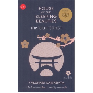 เคหาสน์เทวีนิทรา House of the Sleeping Beauties (ปกอ่อน) [ยาสึนาริ คาวาบาตะ (Yasunari Kawabata)]