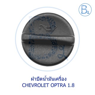 LA003 **อะไหล่แท้** ฝาปิดน้ำมันเครื่อง CHEVROLET OPTRA เครื่อง 1.8