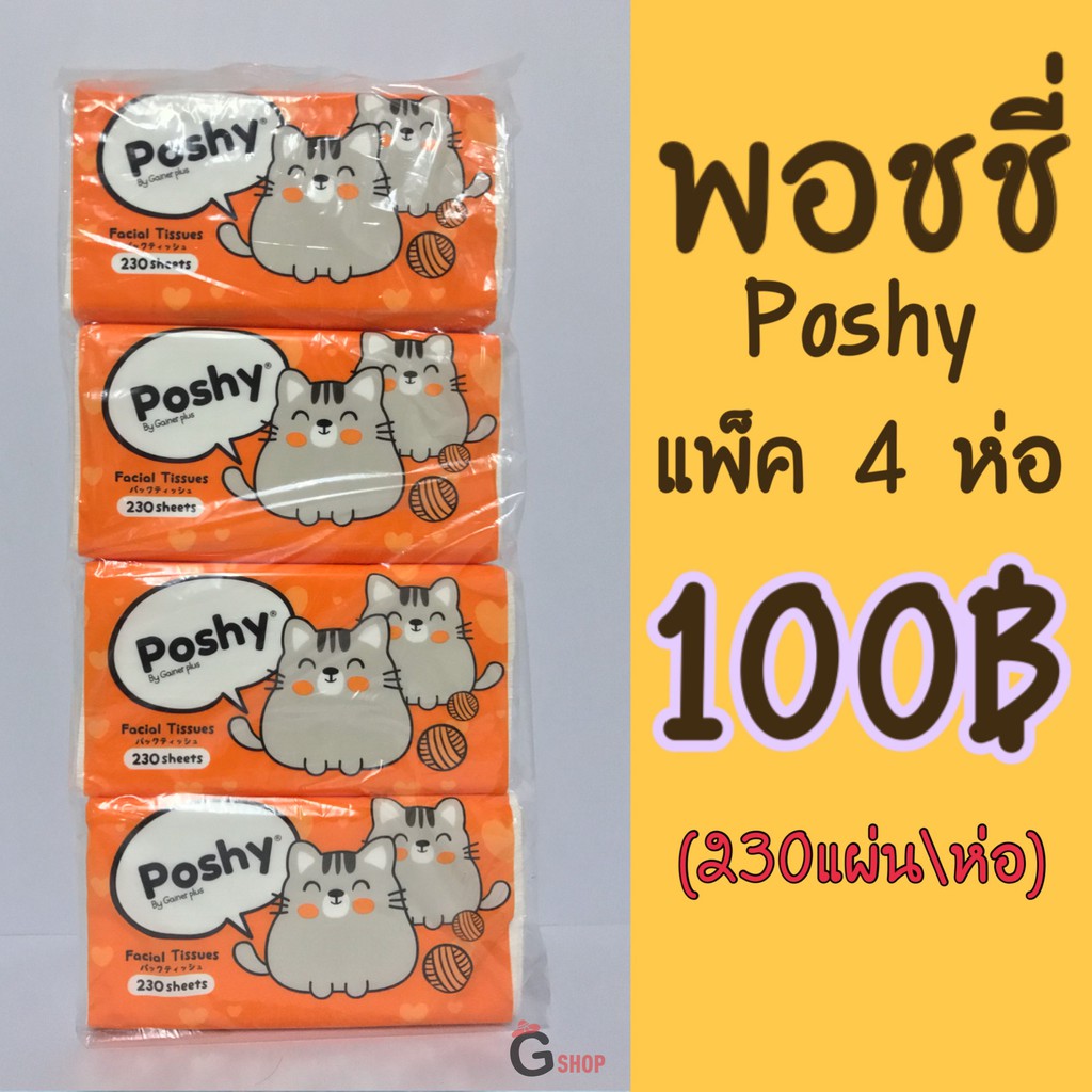 กระดาษทิชชู่พอชชี่ Poshy แพค 4 ห่อ