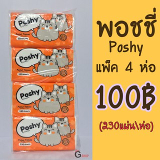 กระดาษทิชชู่พอชชี่ Poshy แพค 4 ห่อ