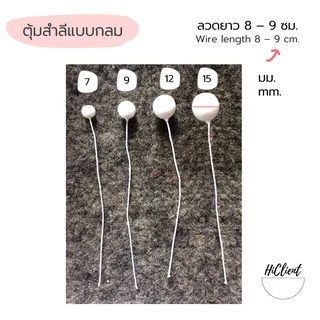 ตุ้มสำลี งานประดิษฐ์ ทรงหยดน้ำ กลม แหลม Cotton Pollen Artificial Flowers